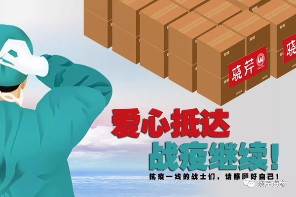 海參肽,大連海參,曉芹海參,海參,抗擊疫情,疫情,獻(xiàn)愛心.jpg 海參肽,大連海參,曉芹海參,海參,抗擊疫情,疫情,獻(xiàn)愛心.jpg